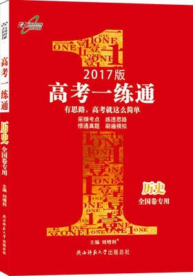 

16版高考一练通高三历史通用版