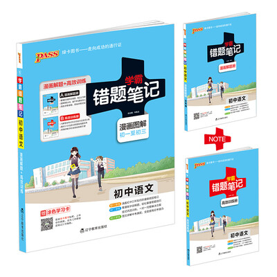 

2017 初中语文 学霸错题笔记 （附高效训练册 漫画图解初一至初三）