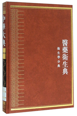 

医药卫生典（卫生学分典）