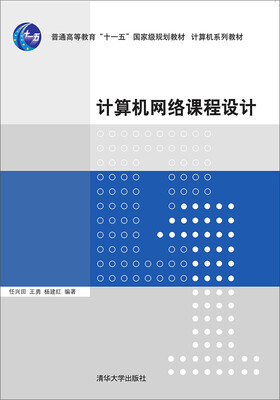 

计算机网络课程设计/普通高等教育“十一五”国家规划教材·计算机系列教材