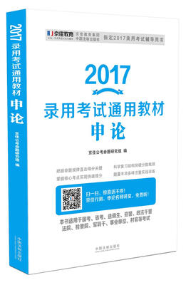 

2017录用考试通用教材：申论