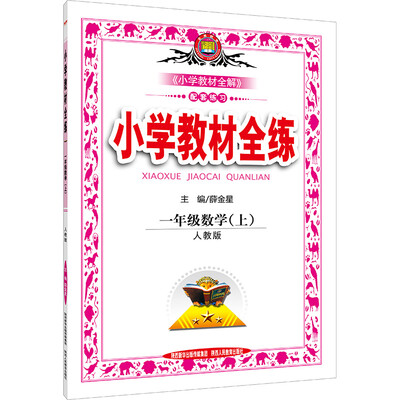 

小学教材全练 一年级数学上（人教版 2016秋）