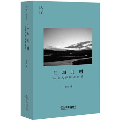 

江海月明：杨景凡的精神世界