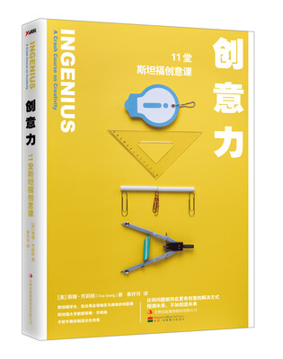 

创意力11堂斯坦福创意课