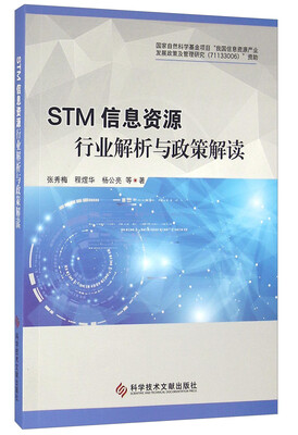 

STM信息资源行业解析与政策解读