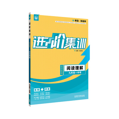 

进阶集训 初中英语阅读理解 九年级+中考（外研社英语专项 2017全新上市）