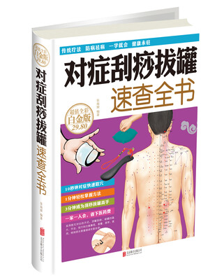 

对症刮痧拔罐速查全书