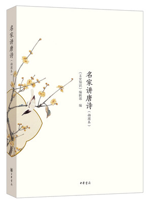 

名家讲唐诗·插图本