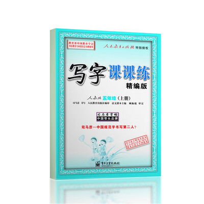 

司马彦字帖 写字课课练（精编版 人教版 五年级上册）