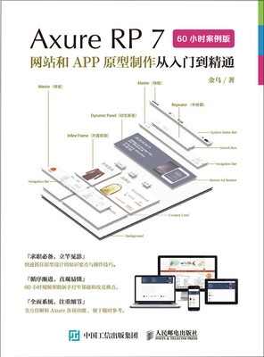 

Axure RP7 网站和APP原型制作从入门到精通 60小时案例版