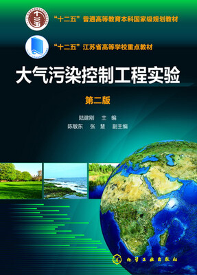 

大气污染控制工程实验(陆建刚)（第二版）
