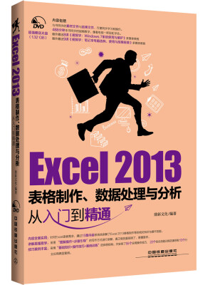 

Excel 2013表格制作、数据处理与分析从入门到精通（附光盘）