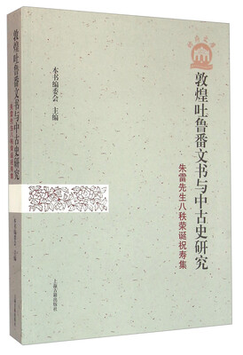 

敦煌吐鲁番文书与中古史研究——朱雷先生八秩荣诞祝寿集