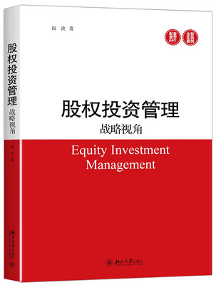 

股权投资管理：战略视角