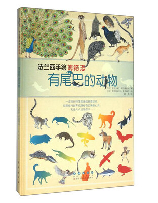

有尾巴的动物