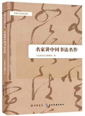 

中国文化经典导读名家讲中国书法名作