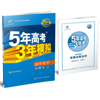 

5年高考3年模拟·高中同步新课标：高中化学（必修1 LK 鲁科版 2017）
