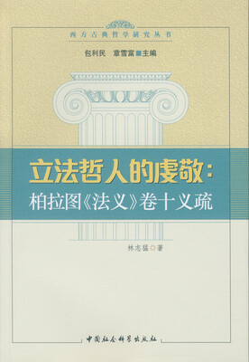 

立法哲人的虔敬柏拉图 法义 卷十义疏