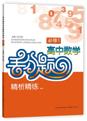 

高中数学丢分题精析精练（必修1）