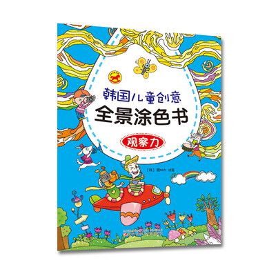 

韩国儿童创意全景涂色书：观察力
