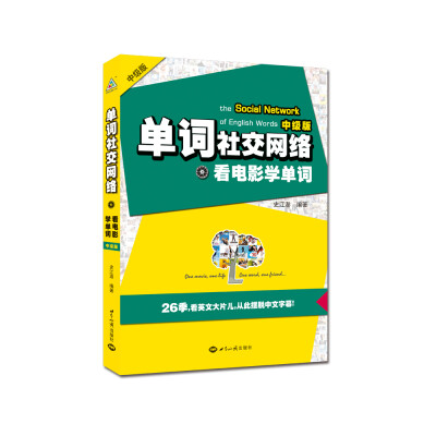 

单词社交网络看电影学单词汉英对照 中级版