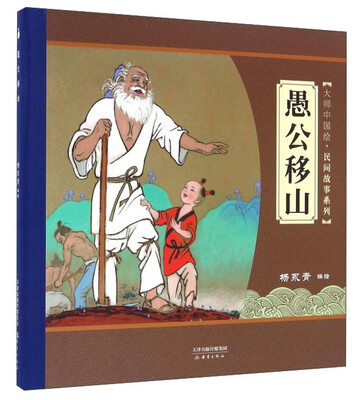 

大师中国绘·民间故事系列愚公移山