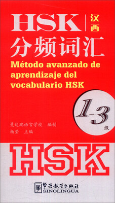 

HSK分频词汇（1-3级）（汉西）