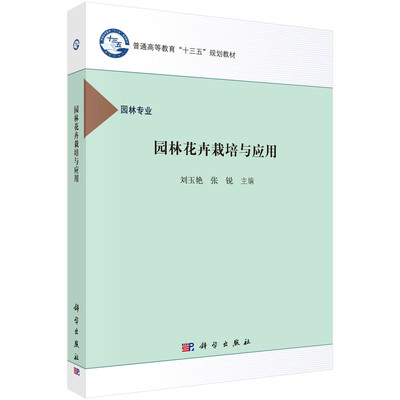 

园林花卉栽培与应用