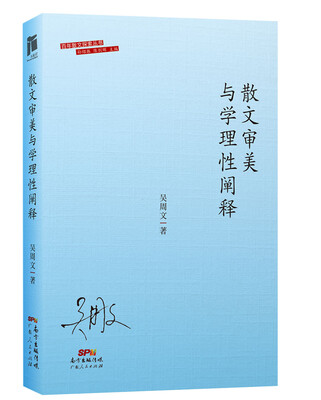 

散文审美与学理性阐释