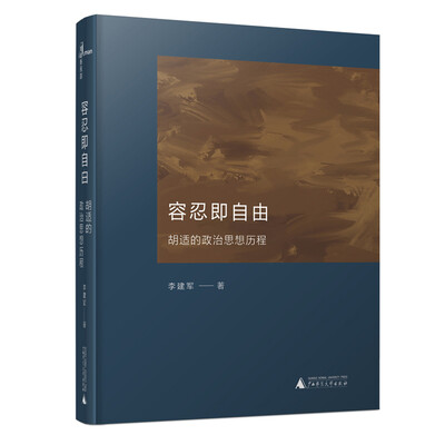

新民说 容忍即自由——胡适的政治思想历程