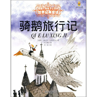 

骑鹅旅行记——打动孩子心灵的世界经典童话