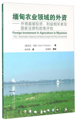

缅甸农业领域的外资：外商直接投资利益相关者及国家法律和政策评估