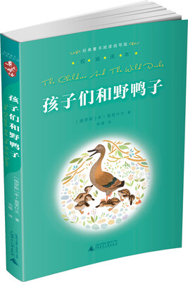 

亲近母语·经典童书阅读指导版孩子们和野鸭子
