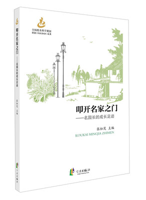 

叩开名家之门 名园长的成长足迹