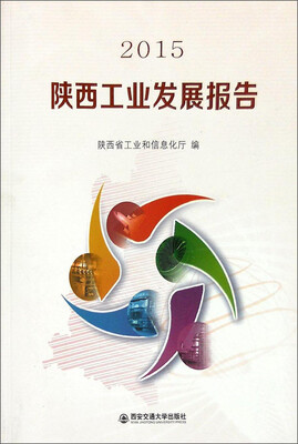 

陕西工业发展报告（2015）