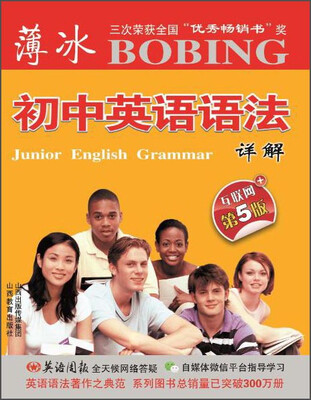 

山西教育出版社 薄冰初中英语语法详解(互联网第5版