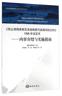 

《防止倾倒废物及其他物质污染海洋的公约》1996年议定书 内容介绍与实施指南