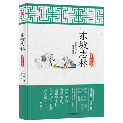 

东坡志林（精装典藏本）