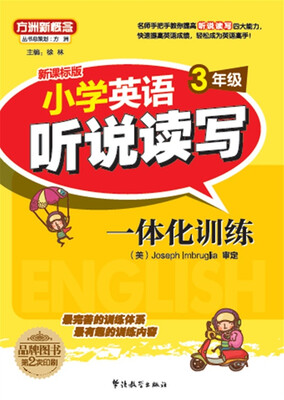 

方洲新概念.小学英语听说读写一体化训练.3年级(听力资料免费下载