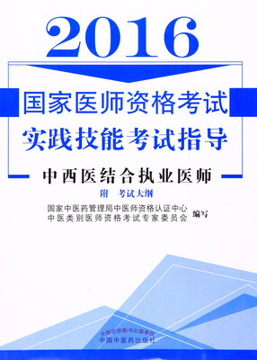 

国家医师资格考试实践技能考试指导--中西医结合执业医师