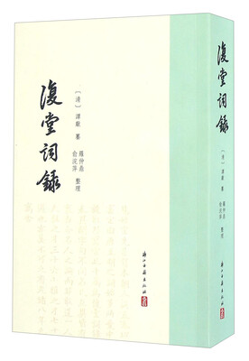 

复堂词录