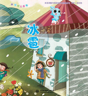 

冰雹（水娃娃无字书）