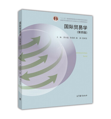 

国际贸易学（第四版）