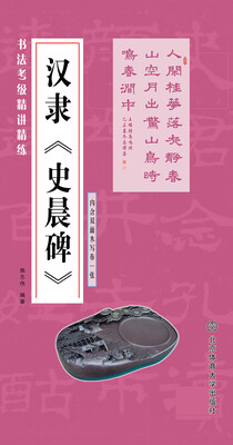 

书法考级精讲精练 汉隶 史晨碑