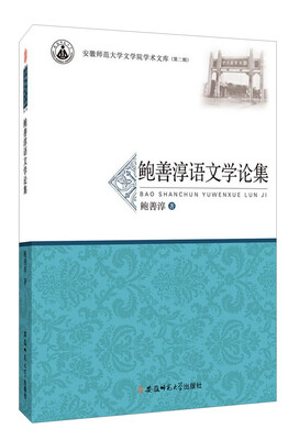 

鲍善淳语文学论集