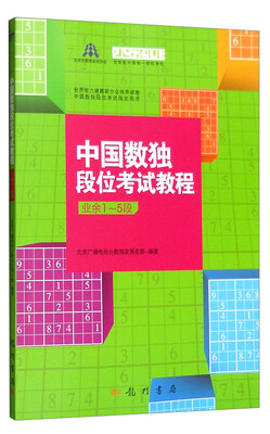 

中国数独段位考试教程业余1-5段