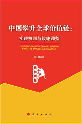 

中国攀升全球价值链实现机制与战略调整