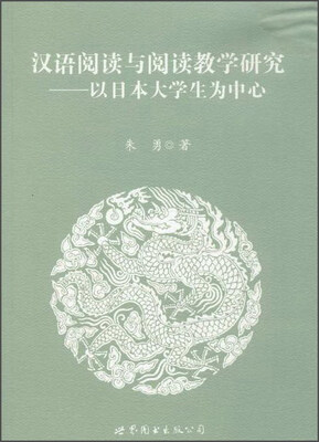 

汉语阅读与阅读教学研究：以日本大学生为中心