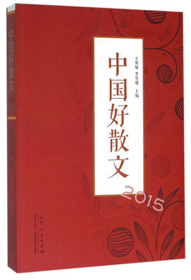 

中国好散文2015
