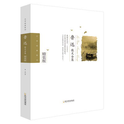 

鲁迅散文全集-2版（文学经典系列）